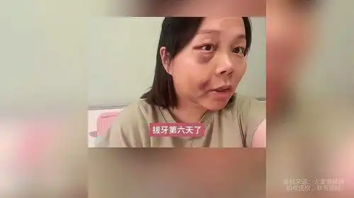 女子自称拔牙后肿成猪头,有没有谁遇到过类似情况