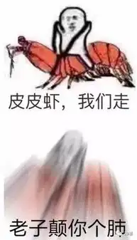 究竟皮皮虾我们走是什么梗海鲜界的小弟咋成了表情包界的扛把子图