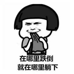 很皮很搞笑的表情包本以为咸鱼可以翻身,一不小心粘锅了