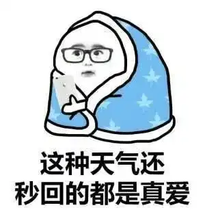 今天升温明显但依然嘎嘎冷全省最高温5至10