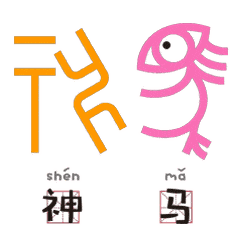 再高冷的传统文化也有卖萌的可能