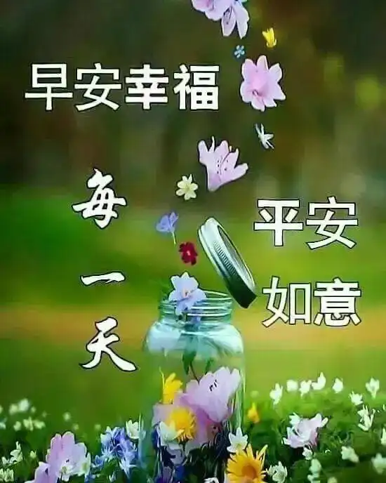 清晨温馨祝福语句,2021年早上好祝福图片,温馨祝福词句大全