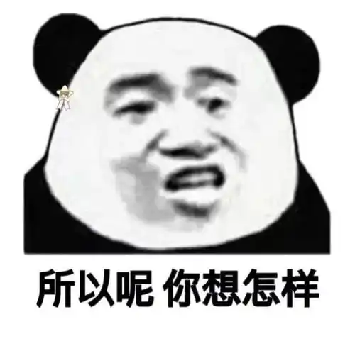 表情包不争气的东西,你觉得你又配了