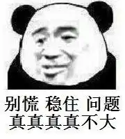 别慌小场面表情包下载别慌小场面表情图片大全高清无水印极光下载站