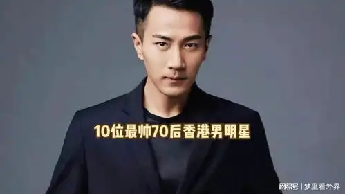 10位最帅70后香港男明星排行,刘恺威上榜,都是香港帅哥明星