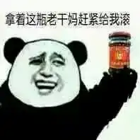 表情包拿到这瓶老干妈赶紧给我滚