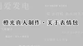 小白也可以做真人表情包赚零花钱平常