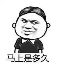 就那个是哪个表情图片等一下是几下表情包下载乐游网游戏下载