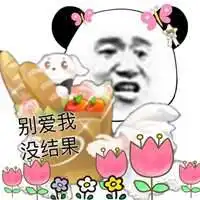别爱我没结果表情包微信头像图片大全