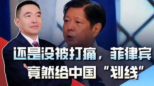 还是没被打痛,菲律宾给中国划线,解放军在南海,撒下包围网