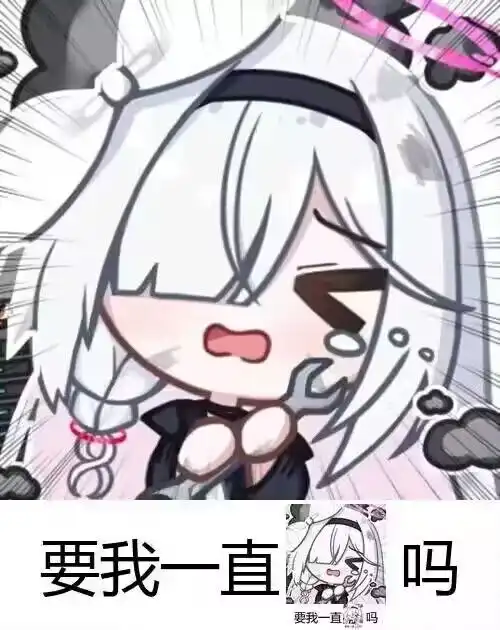 群友的蔚蓝档案小表情包15