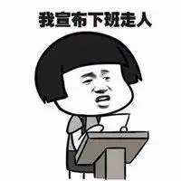 下班大笑图片表情包终于可以下班了图片