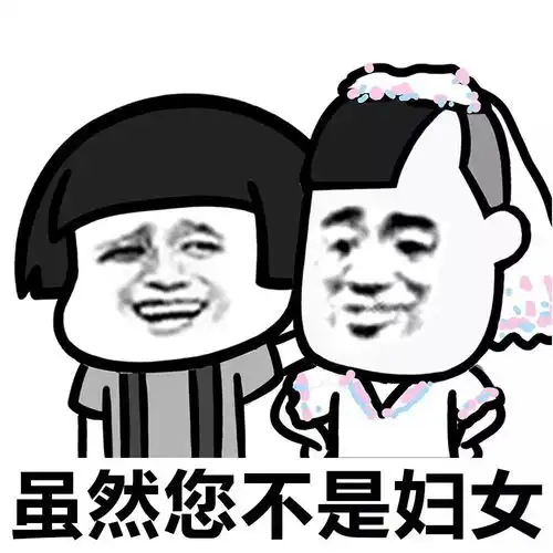 表情丨祝各位男士们三八妇女节快乐