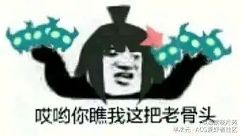 是个跟风当凹凸众人看到自己...半次元acg爱好者社区