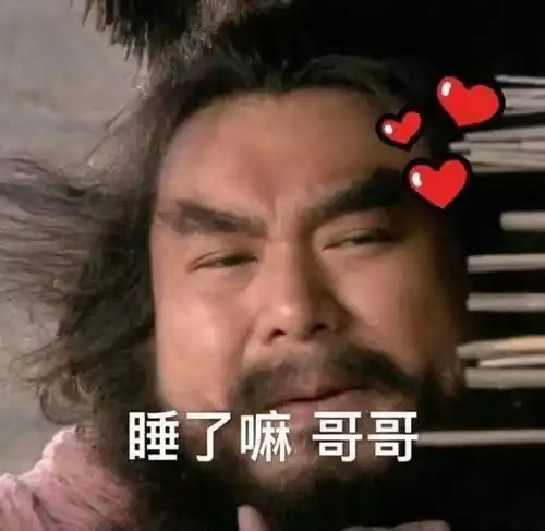 表情包39丨娇羞的李逵