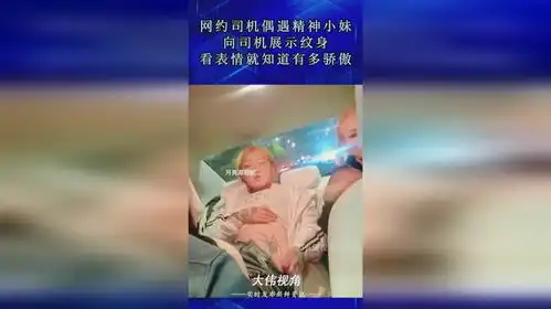 网约司机偶遇精神小妹,向司机展示纹身,看表情就知道有多骄傲
