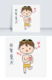 大暑小暑可爱卡通手绘夏日泳装男孩爱夏天免抠表情包图片素材psb格式下载卡通手绘边框大全