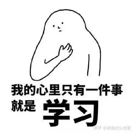 现在准备国考每天需要学多长时间呢
