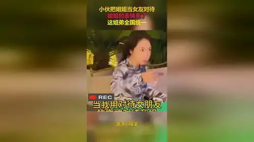 小伙把姐姐当女友对待,姐姐的表情亮了,这姐弟全国统一