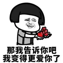 撩妹套路表情包你属啥不,你属于我