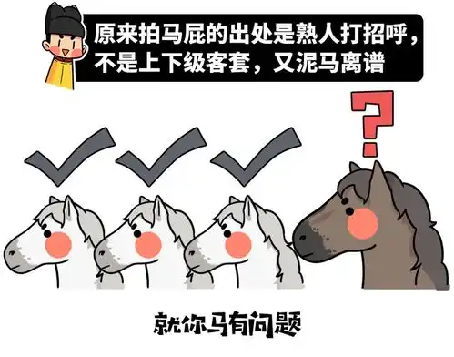为什么讨好别人叫拍马屁而不是拍别的屁马是怎么打天下的