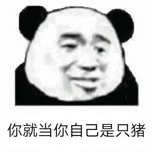 熊猫头怼人表情包