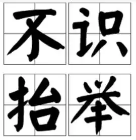 不识抬举