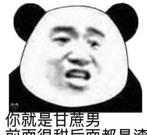 最近超火的表情包你就是个甘蔗男,前面很甜后面都是渣