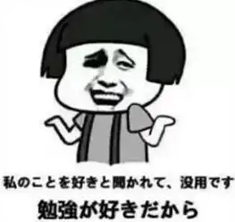 收藏一些中国人才能看懂的日语表情包