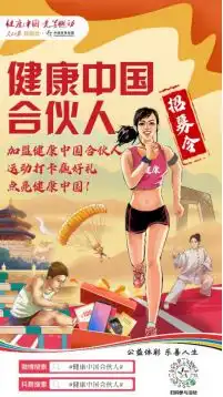 健康中国合伙人招募令