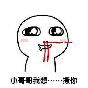 撩小哥哥专用表情包
