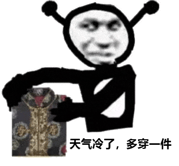 627期再降温我就死了