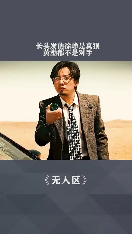 长头发的徐峥是真狠,黄渤都不是对手